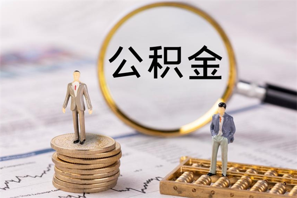 安陆离职怎么取出个人公积金（离职怎么取住房公积金）