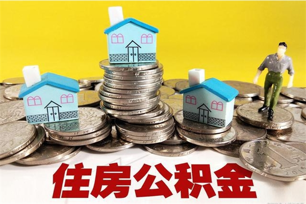 安陆不离职公积金怎么取（住房公积金不离职怎么提取）