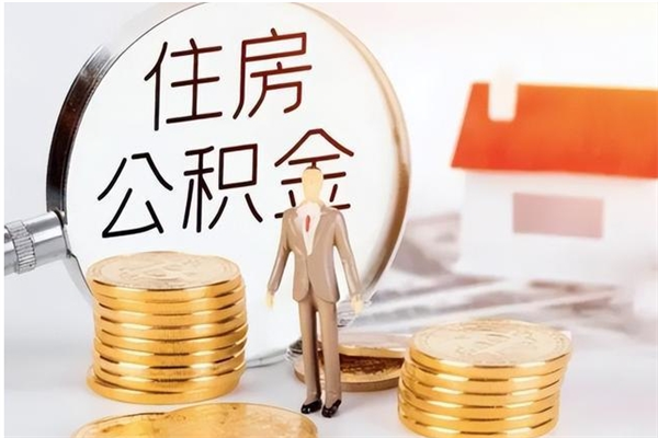 安陆辞职如何支取住房公积金（离职安陆住房公积金个人怎么提取）