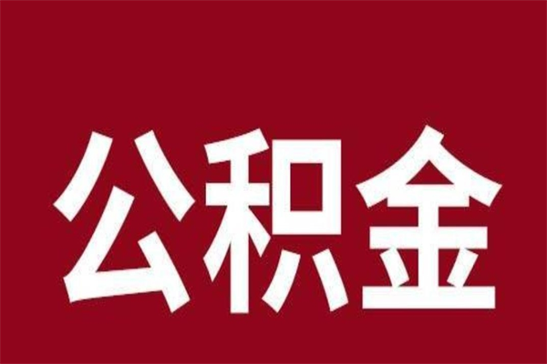 安陆离职报告取公积金（离职提取公积金材料清单）