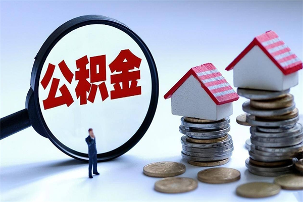 安陆个人如何支取住房公积金（怎么取个人住房公积金）