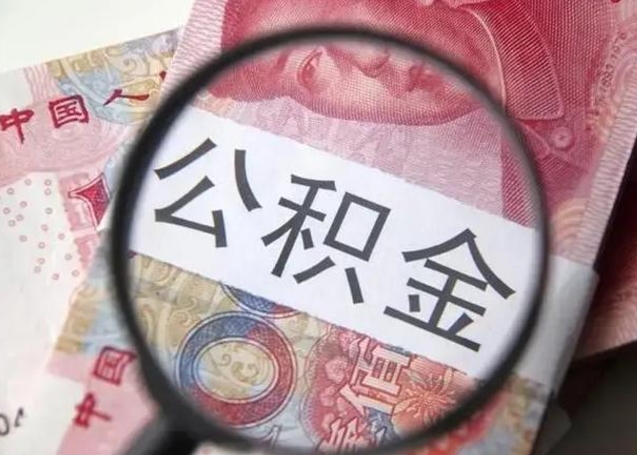 安陆公积金封存不满6个月怎么取出来（公积金账户封存不满6个月）