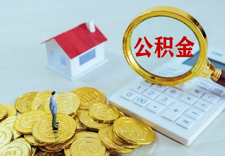 安陆公积金怎么取（怎样取住房公积金）