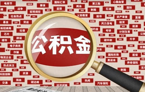 安陆封存公积金如何取出来（封存的公积金提取条件）