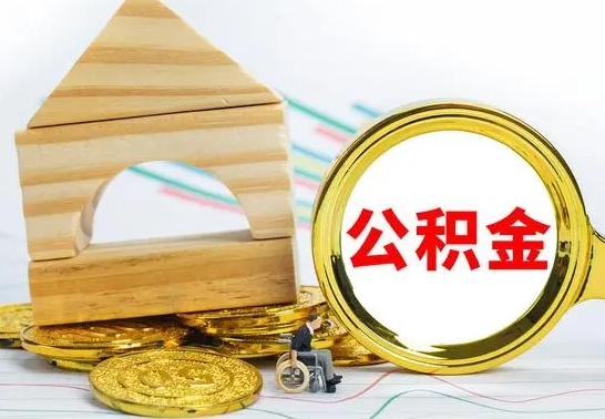 安陆离职后公积金可以全部取钞来吗（离职了,公积金可以取现金吗）