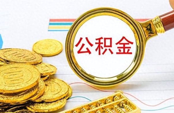 安陆公积金怎么自己取出来（公积金自己提取流程）